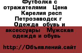 Футболка с отражателями › Цена ­ 700 - Карелия респ., Петрозаводск г. Одежда, обувь и аксессуары » Мужская одежда и обувь   